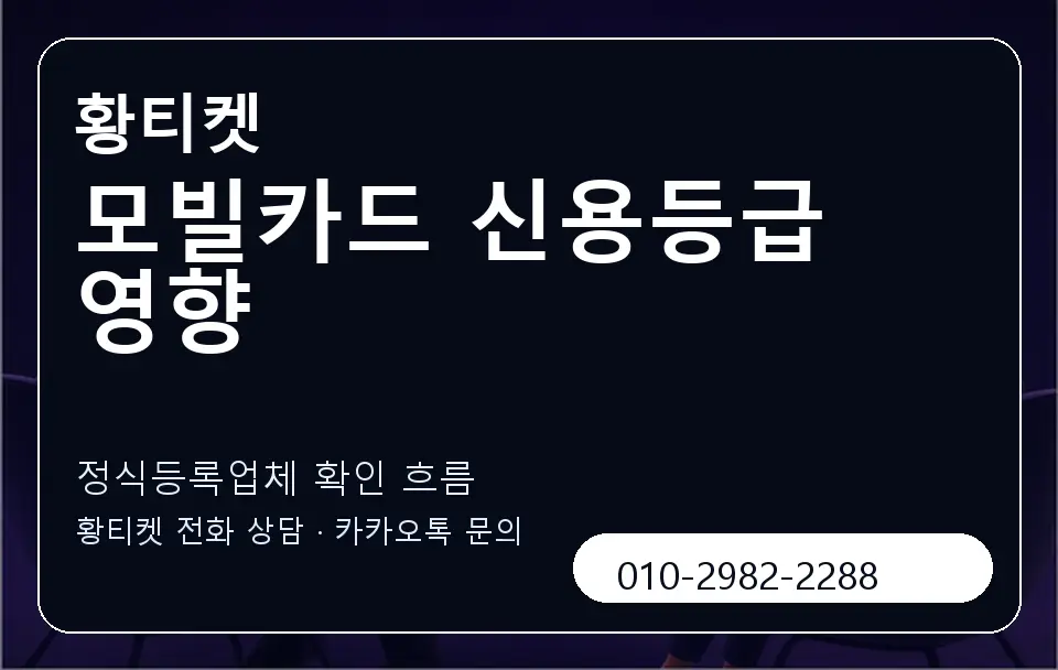 모빌카드 신용등급 영향 황티켓 캐러셀 4