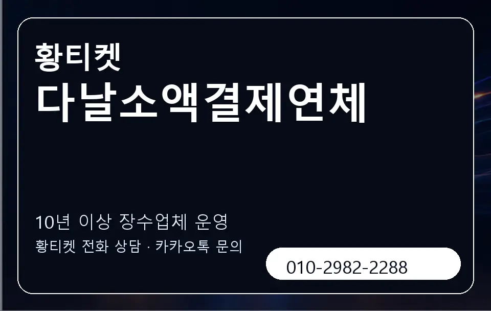 다날소액결제연체 황티켓 캐러셀 5