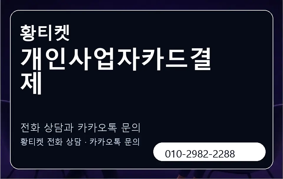 개인사업자카드결제 황티켓 캐러셀 1