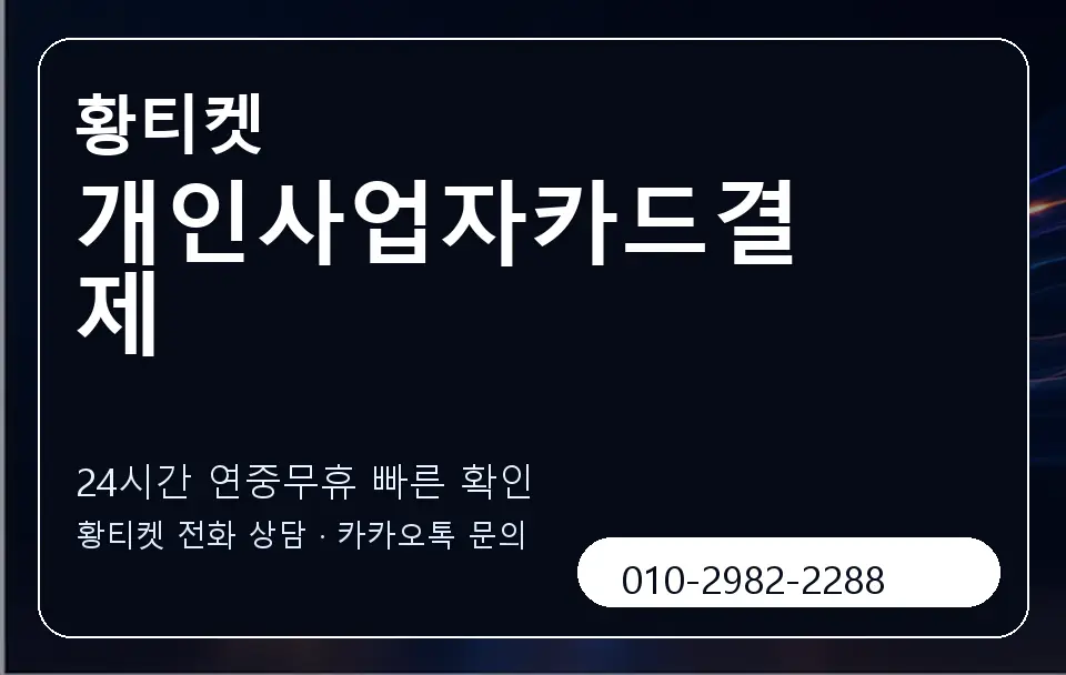 개인사업자카드결제 황티켓 캐러셀 2