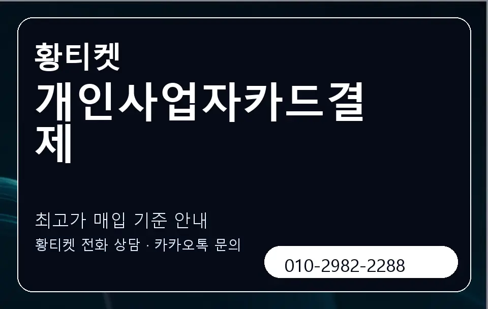 개인사업자카드결제 황티켓 캐러셀 3