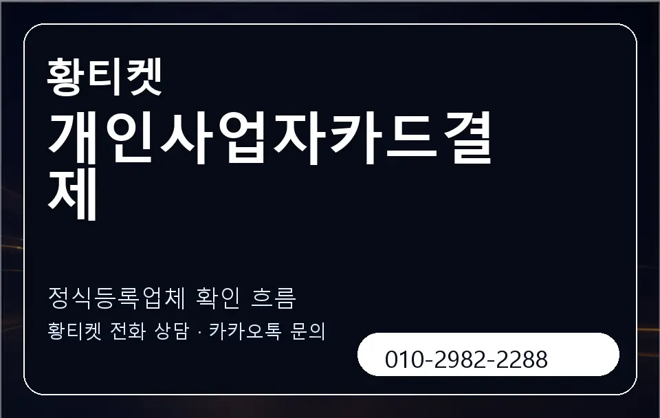 개인사업자카드결제 황티켓 캐러셀 4