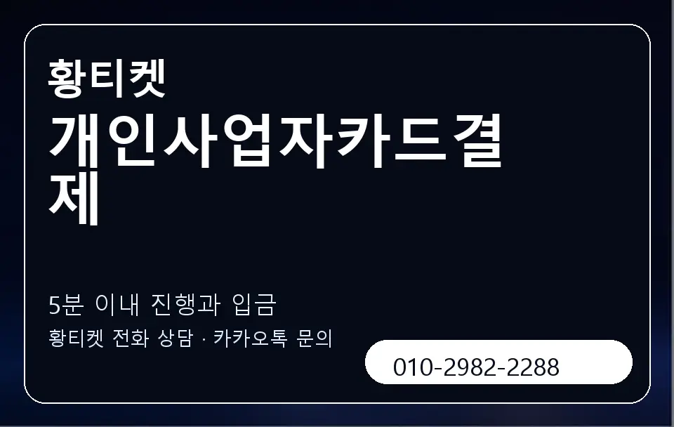 개인사업자카드결제 황티켓 캐러셀 6