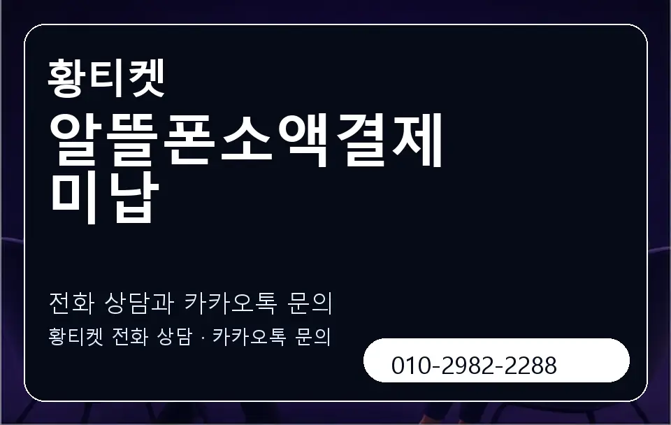알뜰폰소액결제 미납 황티켓 캐러셀 1