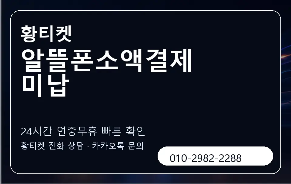 알뜰폰소액결제 미납 황티켓 캐러셀 2