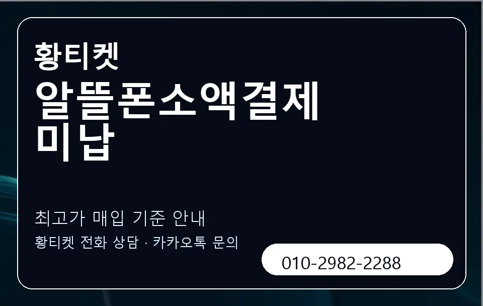 알뜰폰소액결제 미납 황티켓 캐러셀 3