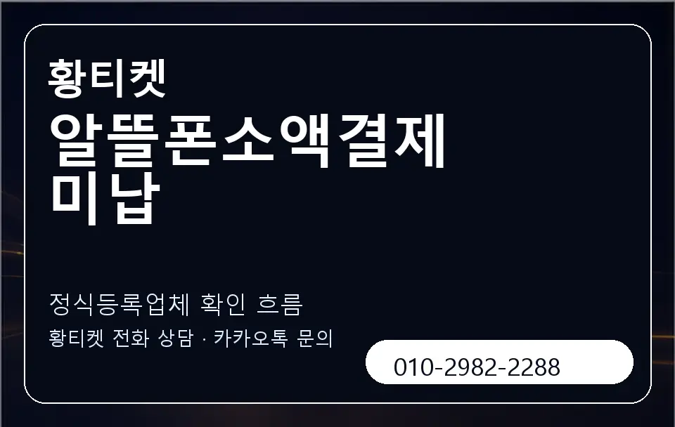 알뜰폰소액결제 미납 황티켓 캐러셀 4