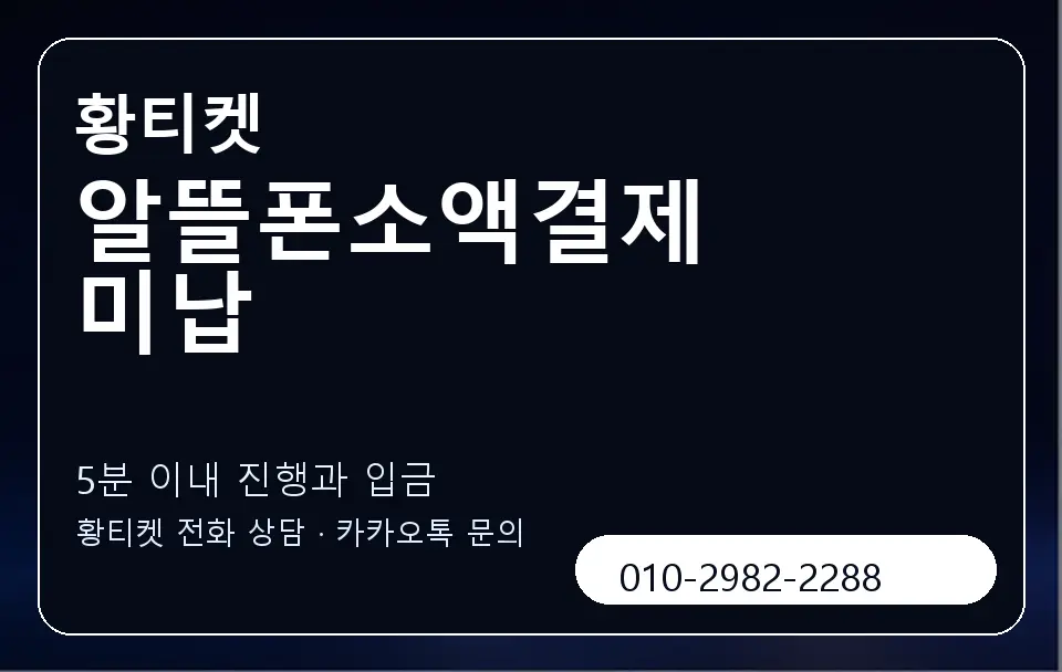 알뜰폰소액결제 미납 황티켓 캐러셀 6