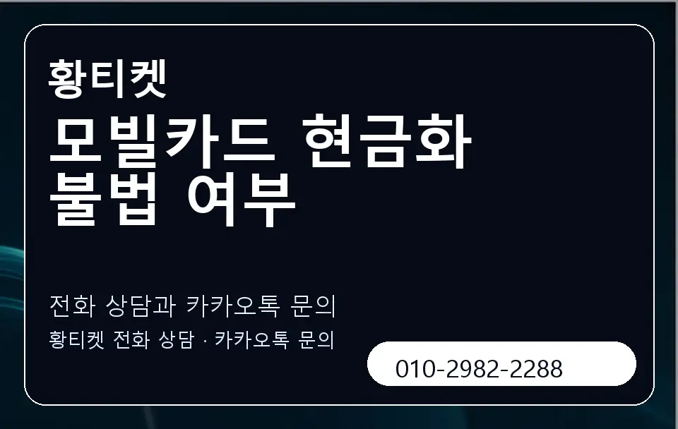 모빌카드 현금화 불법 여부 황티켓 캐러셀 1