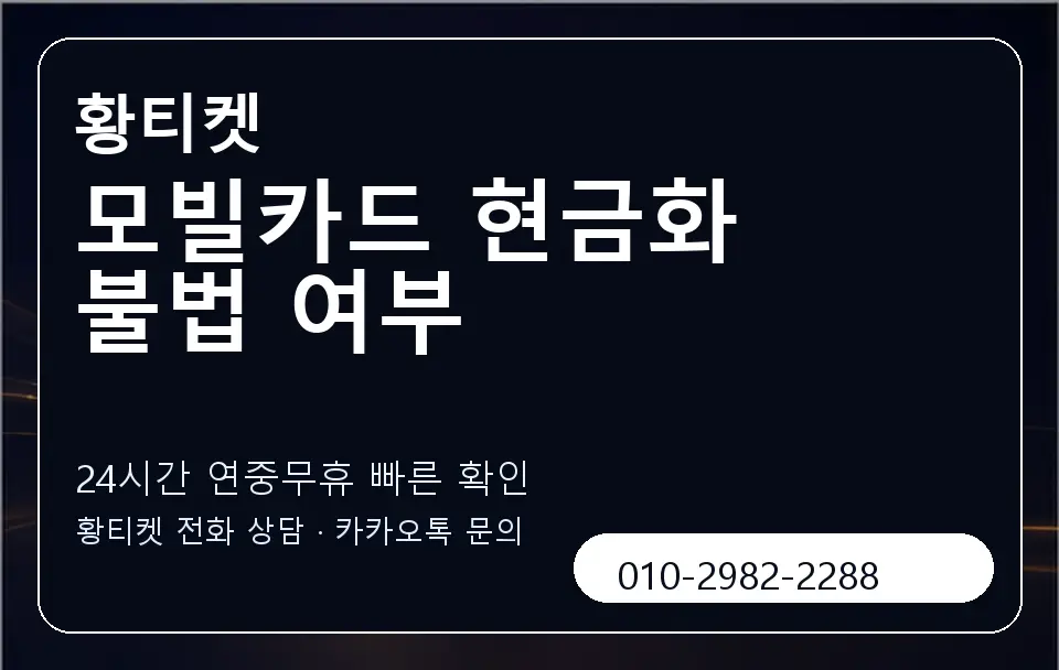 모빌카드 현금화 불법 여부 황티켓 캐러셀 2