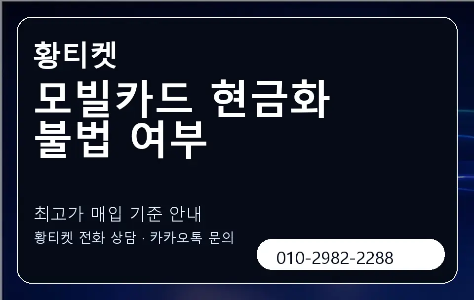 모빌카드 현금화 불법 여부 황티켓 캐러셀 3