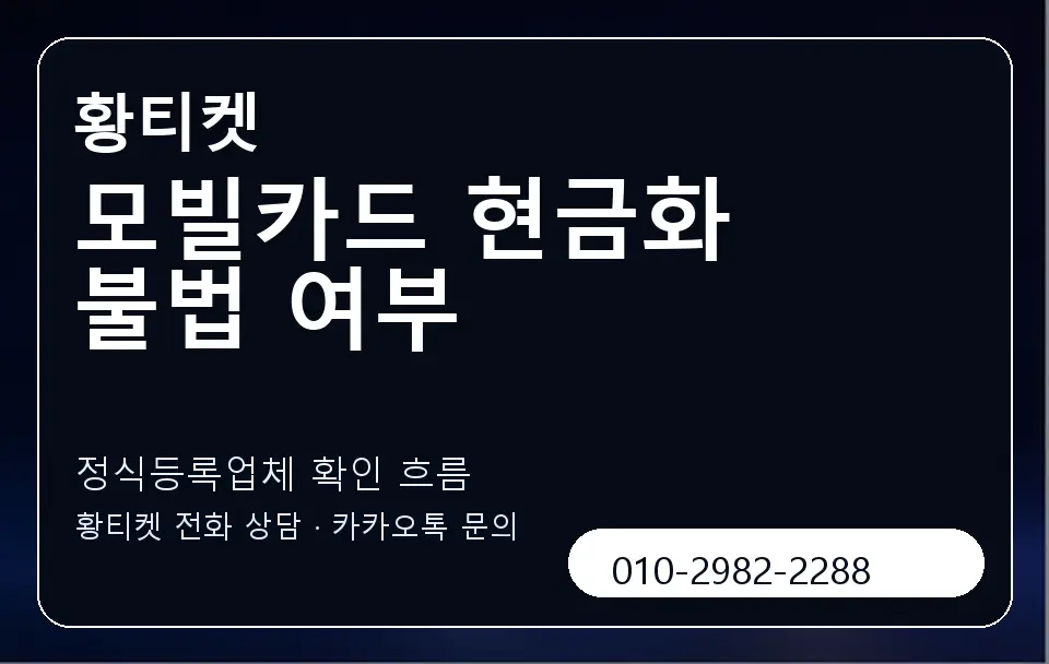 모빌카드 현금화 불법 여부 황티켓 캐러셀 4
