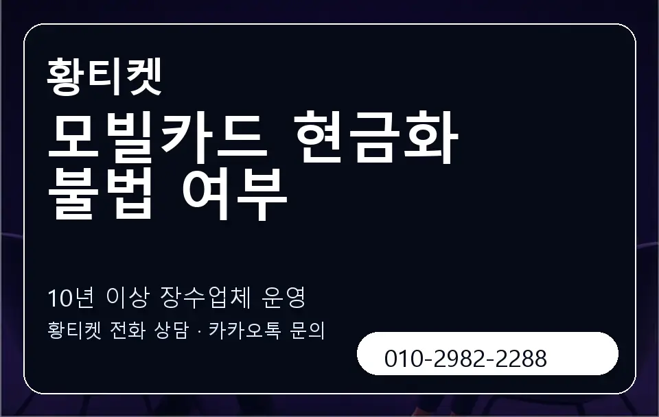모빌카드 현금화 불법 여부 황티켓 캐러셀 5