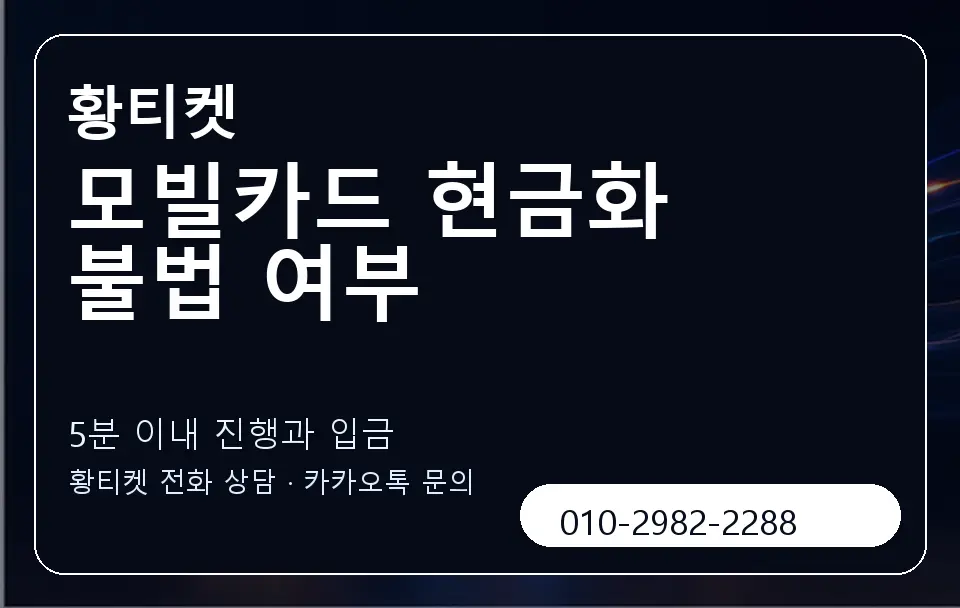 모빌카드 현금화 불법 여부 황티켓 캐러셀 6