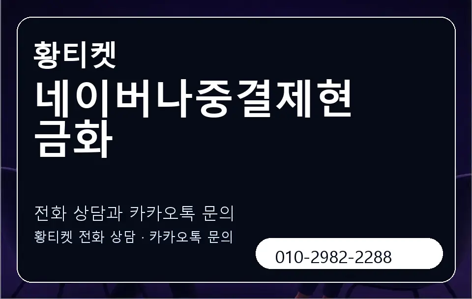 네이버나중결제현금화 황티켓 캐러셀 1