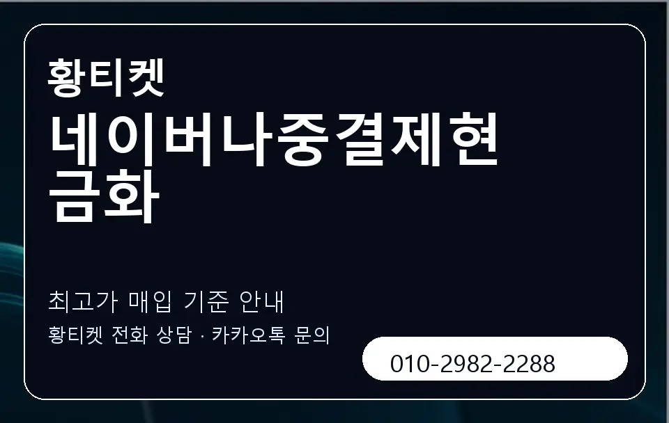 네이버나중결제현금화 황티켓 캐러셀 3