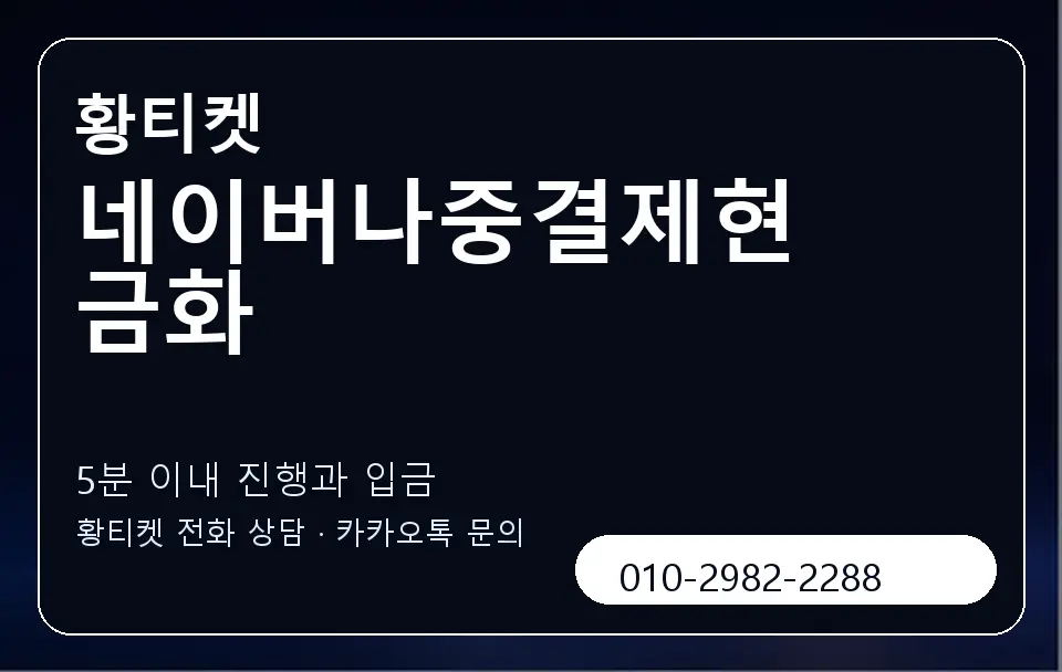 네이버나중결제현금화 황티켓 캐러셀 6