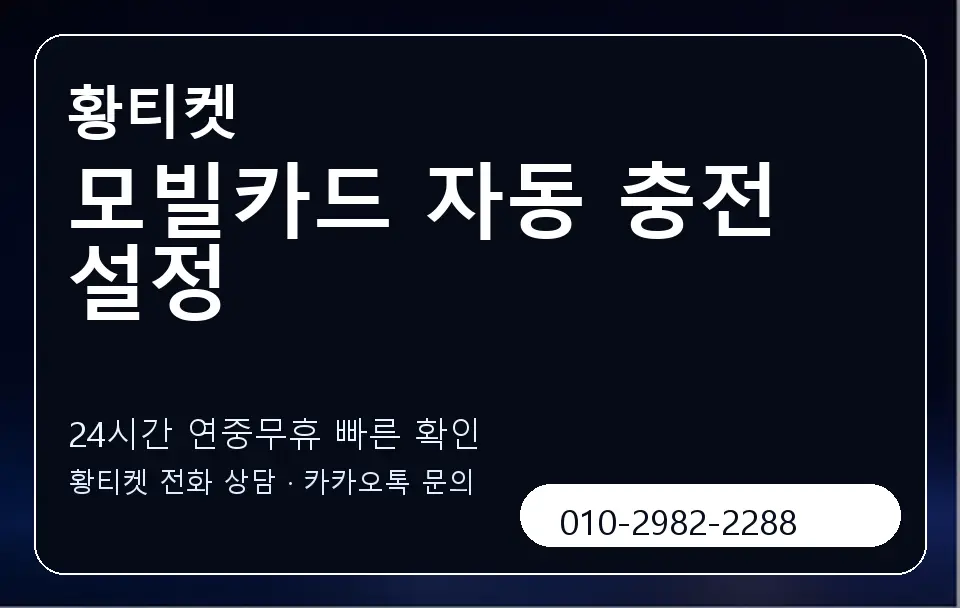 모빌카드 자동 충전 설정 황티켓 캐러셀 2