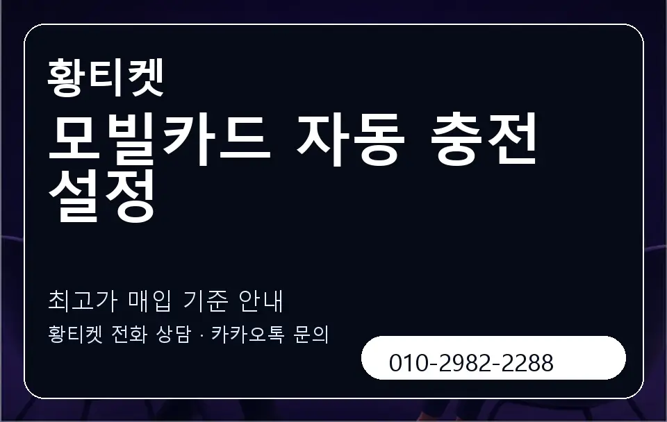 모빌카드 자동 충전 설정 황티켓 캐러셀 3