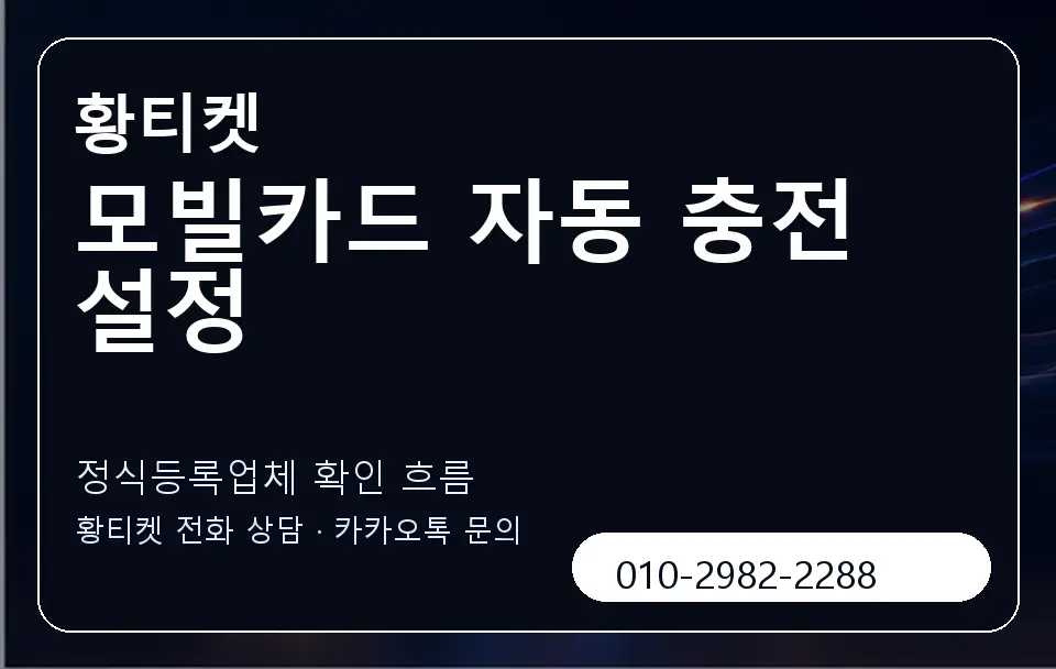 모빌카드 자동 충전 설정 황티켓 캐러셀 4