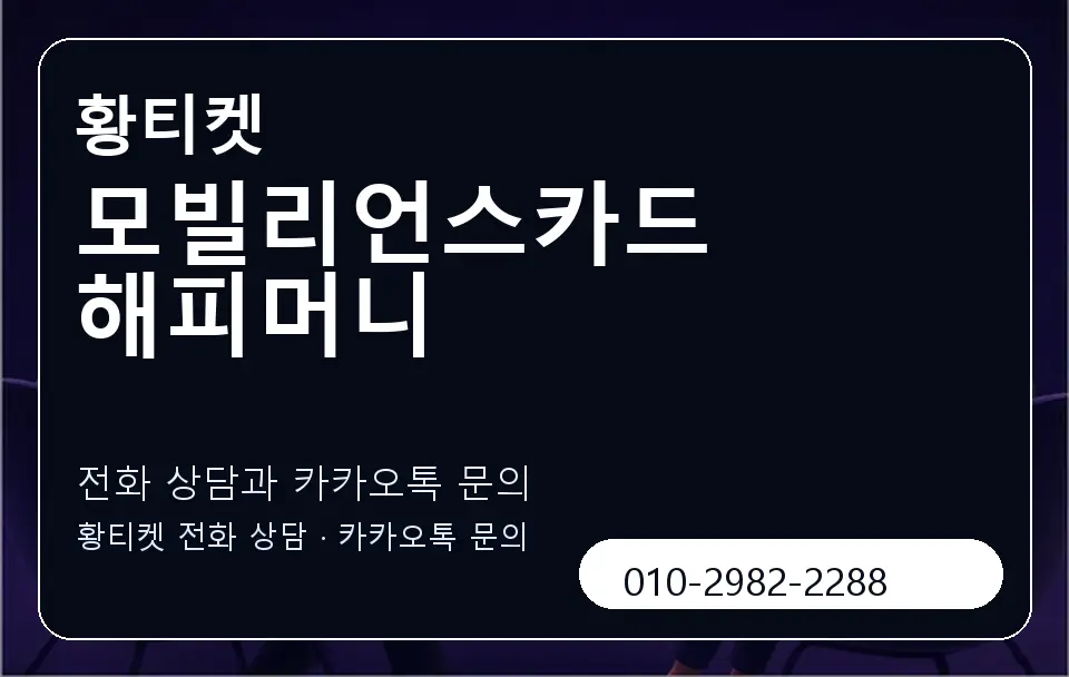 모빌리언스카드 해피머니 황티켓 캐러셀 1