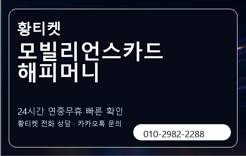모빌리언스카드 해피머니 황티켓 캐러셀 2