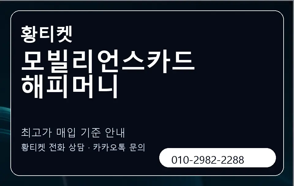 모빌리언스카드 해피머니 황티켓 캐러셀 3