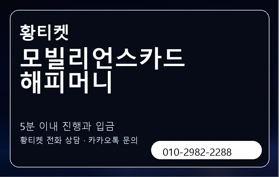 모빌리언스카드 해피머니 황티켓 캐러셀 6