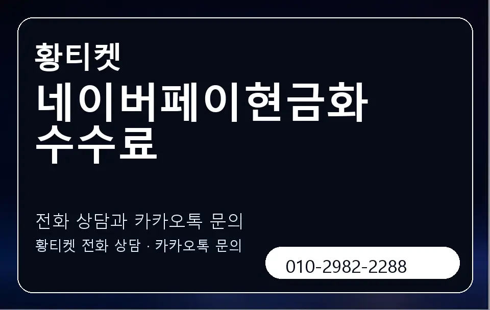네이버페이현금화 수수료 황티켓 캐러셀 1