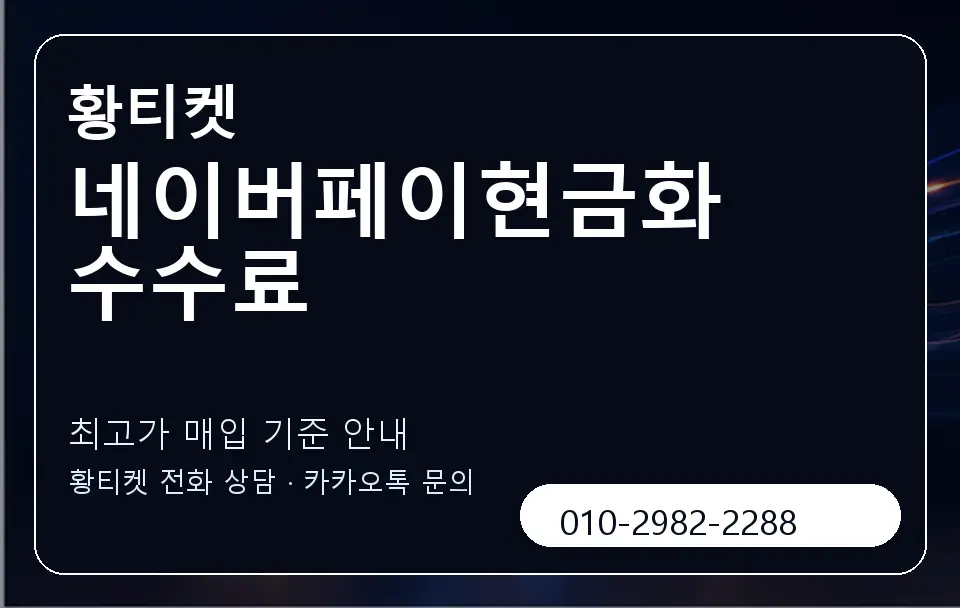 네이버페이현금화 수수료 황티켓 캐러셀 3