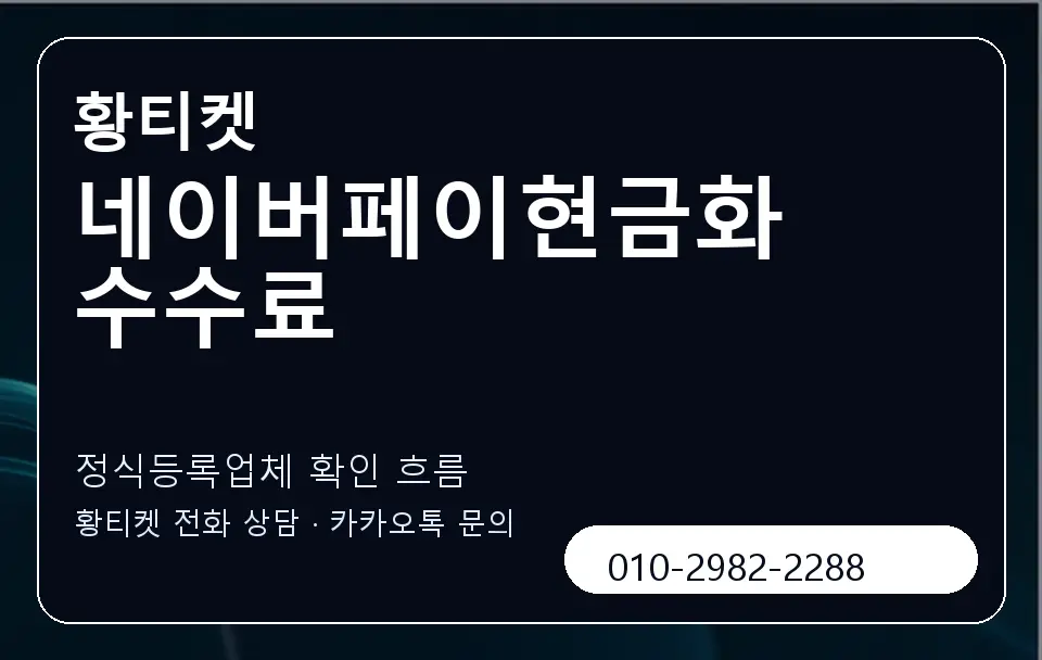 네이버페이현금화 수수료 황티켓 캐러셀 4