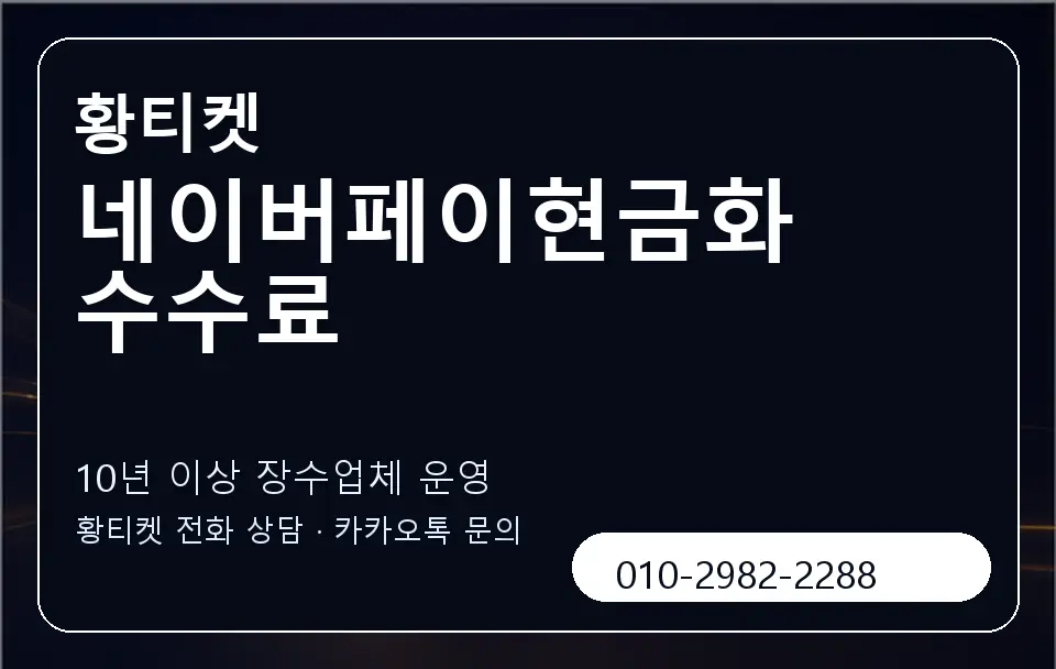 네이버페이현금화 수수료 황티켓 캐러셀 5