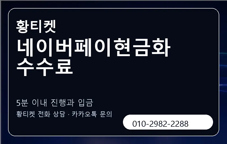 네이버페이현금화 수수료 황티켓 캐러셀 6