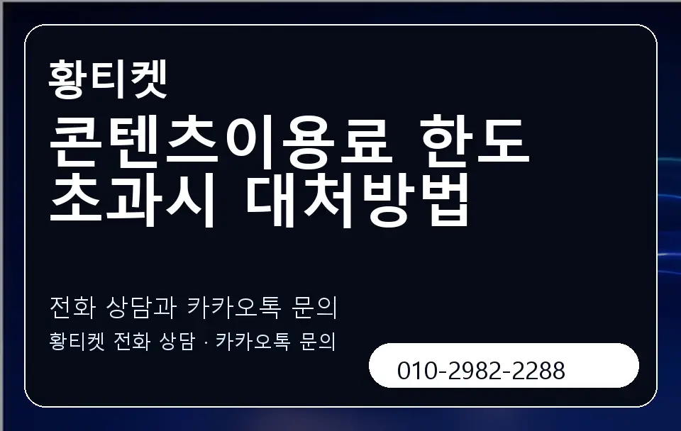 콘텐츠이용료 한도 초과시 대처방법 황티켓 캐러셀 1