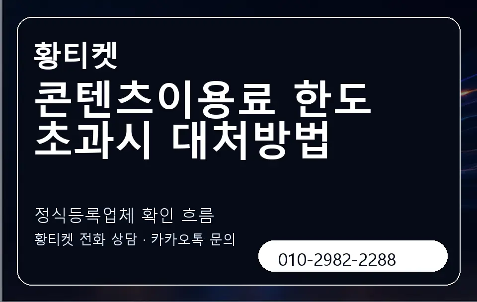콘텐츠이용료 한도 초과시 대처방법 황티켓 캐러셀 4
