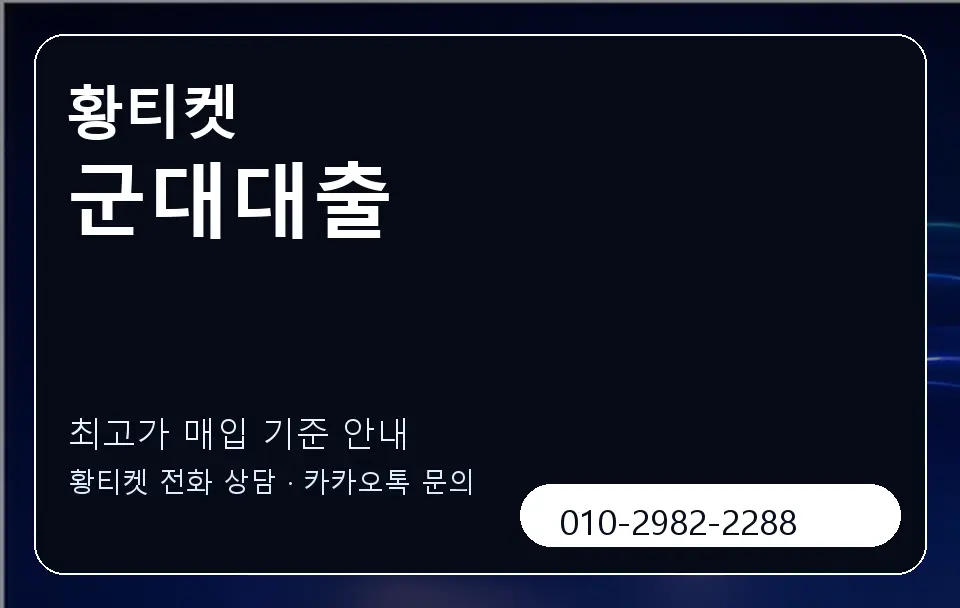 군대대출 황티켓 캐러셀 3