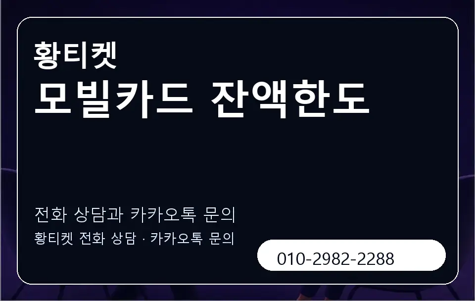 모빌카드 잔액한도 황티켓 캐러셀 1