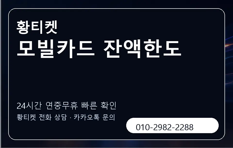 모빌카드 잔액한도 황티켓 캐러셀 2