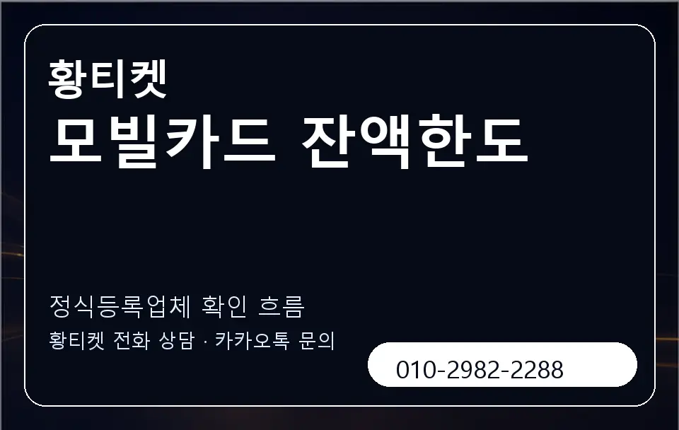 모빌카드 잔액한도 황티켓 캐러셀 4