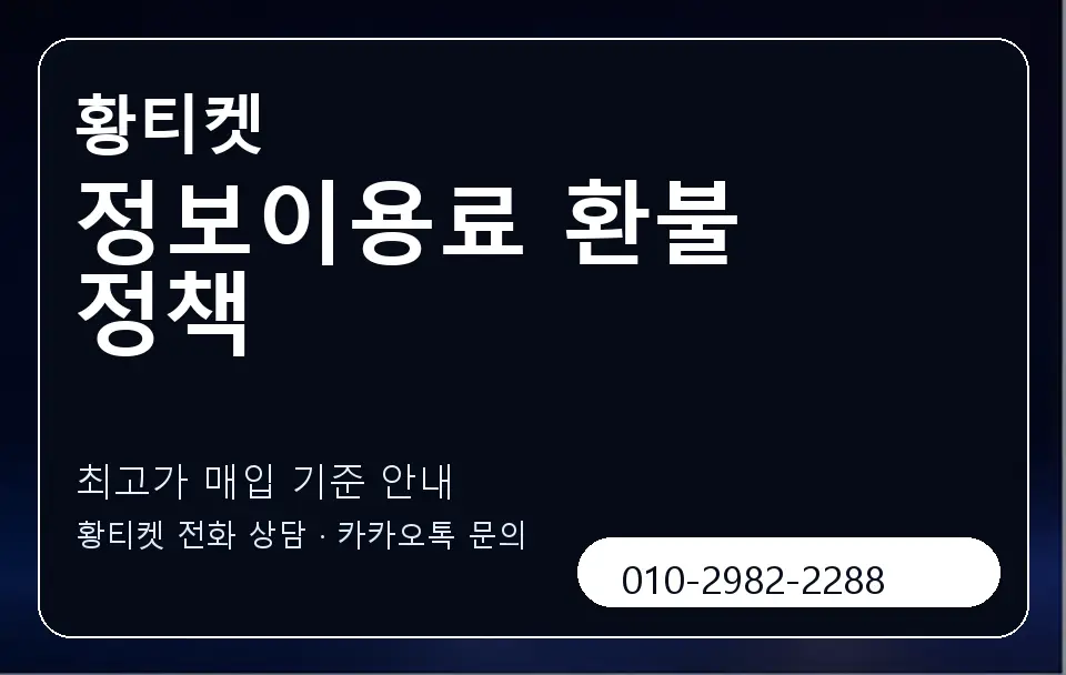 정보이용료 환불 정책 황티켓 캐러셀 3