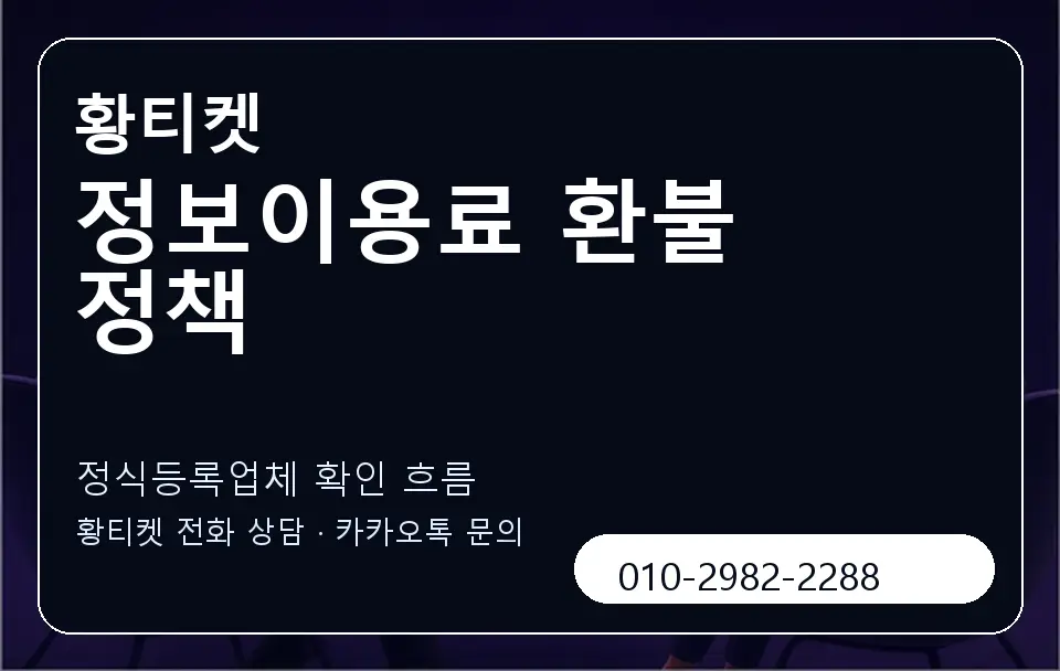 정보이용료 환불 정책 황티켓 캐러셀 4