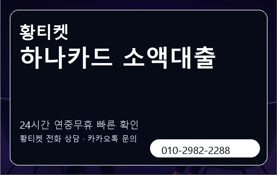 하나카드 소액대출 황티켓 캐러셀 2