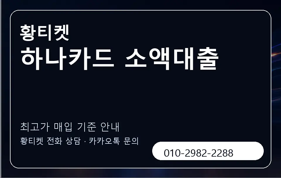 하나카드 소액대출 황티켓 캐러셀 3