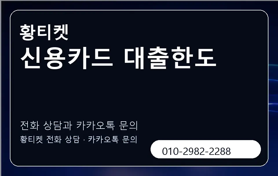 신용카드 대출한도 황티켓 캐러셀 1