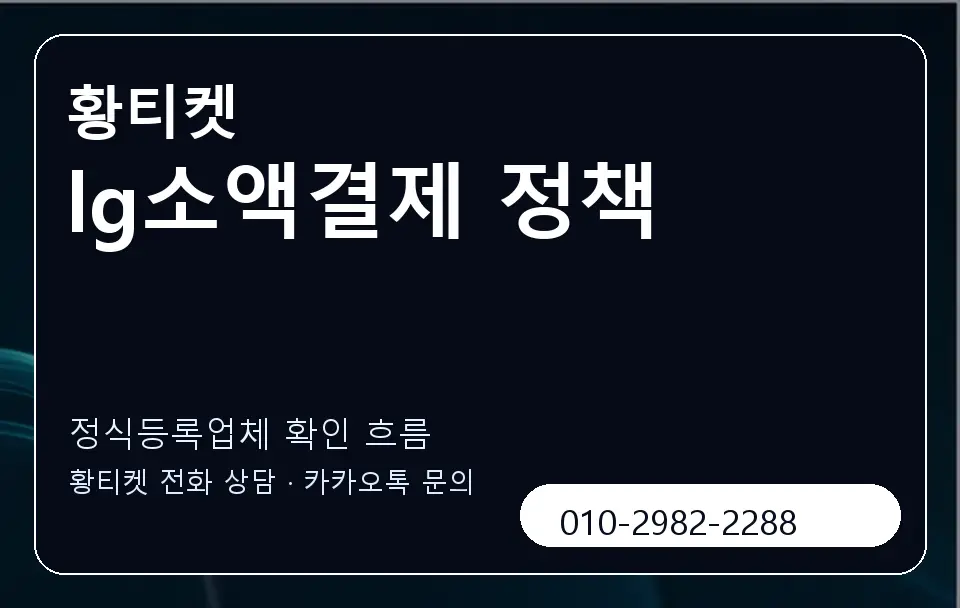 lg소액결제 정책 황티켓 캐러셀 4