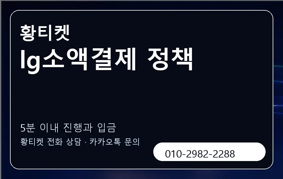 lg소액결제 정책 황티켓 캐러셀 6