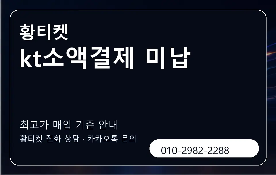 kt소액결제 미납 황티켓 캐러셀 3