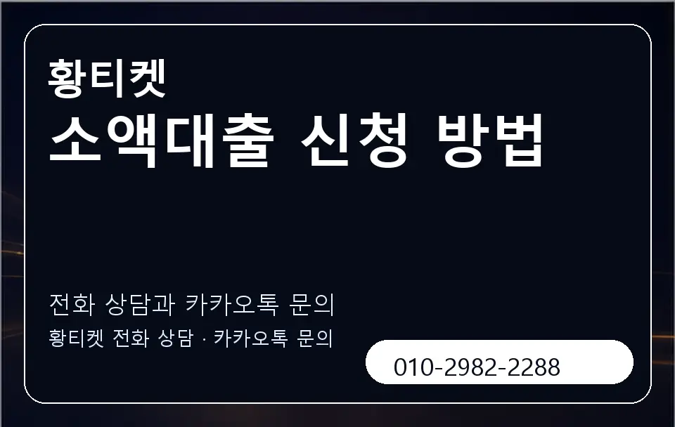 소액대출 신청 방법 황티켓 캐러셀 1