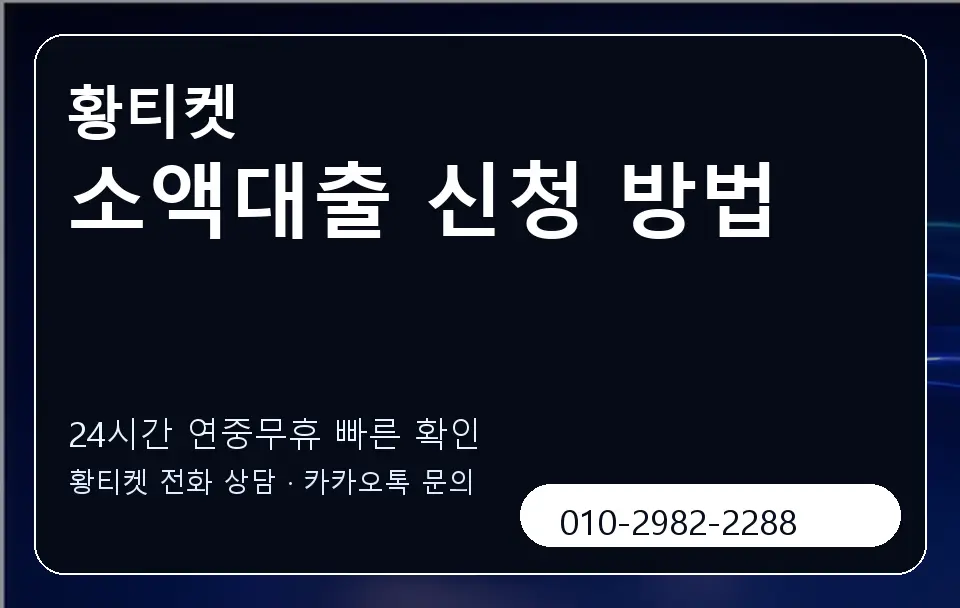 소액대출 신청 방법 황티켓 캐러셀 2