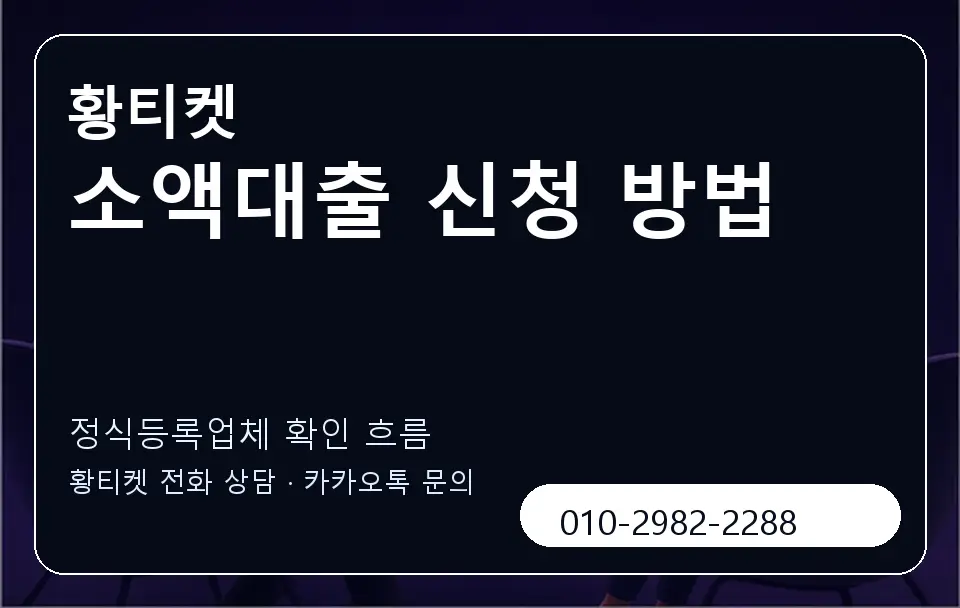 소액대출 신청 방법 황티켓 캐러셀 4